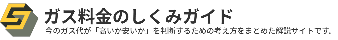 ガス料金のしくみガイド｜プロパンガス料金が分かりにくい理由を解説
